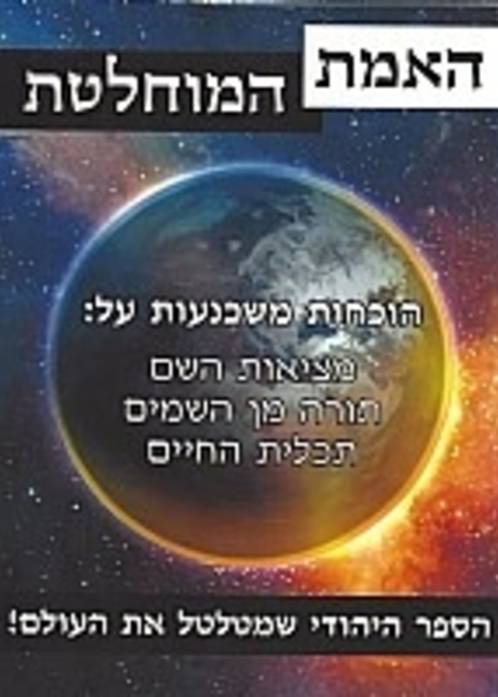Indisputable Truth –Hebrew edition / האמת המוחלטת