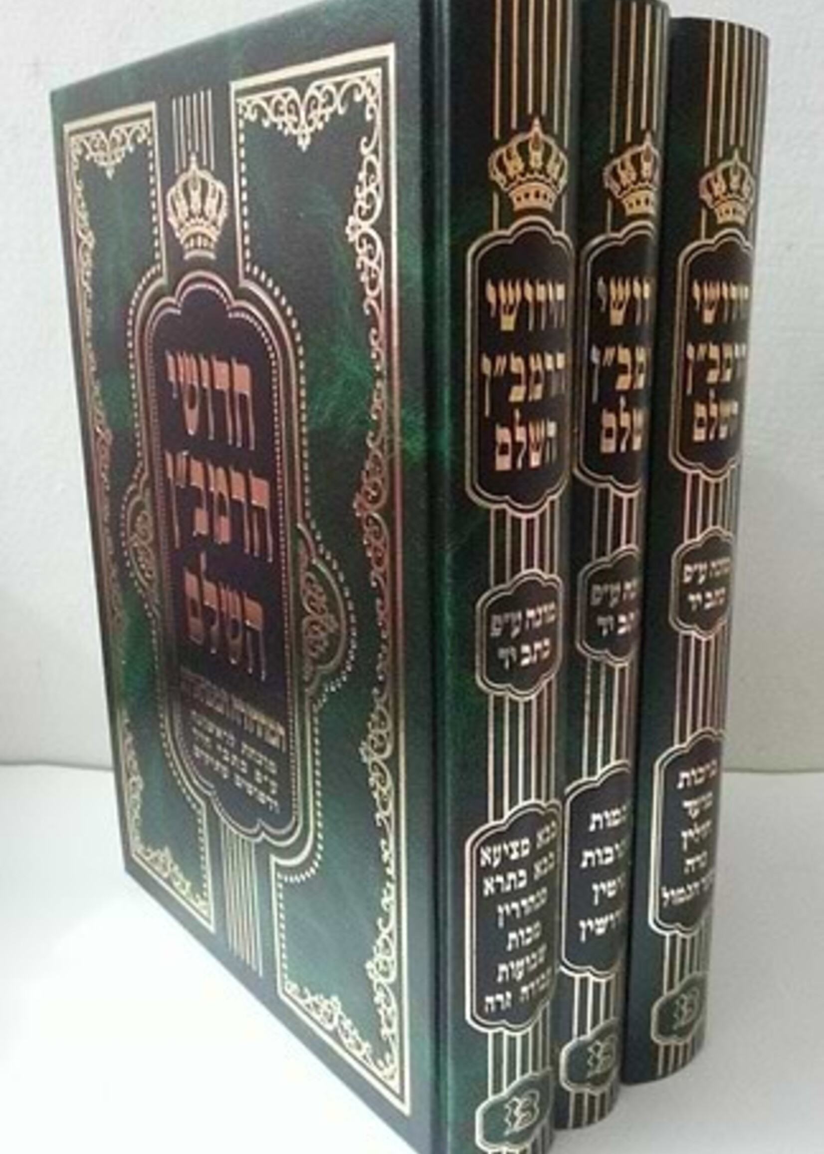 Ramban Al HaShas 3 Vol. /  חידושי הרמב"ן-מערבא על הש"ס ג' כרכים