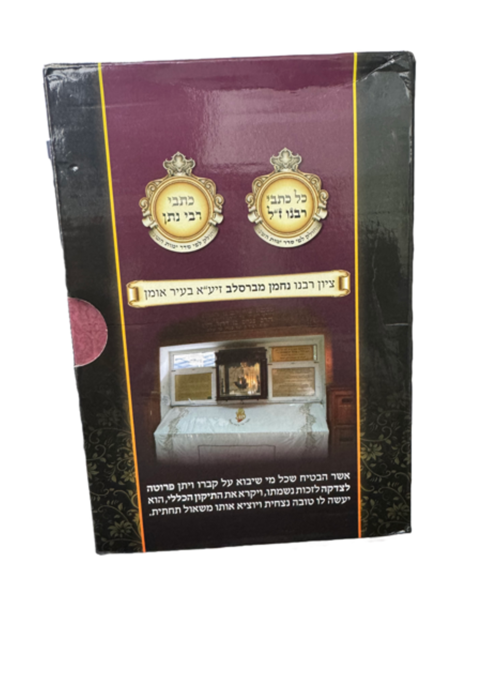 Kesvei Breslov Set Hebrew / כל כתבי רבנו כתבי רבי נתן ברסלב