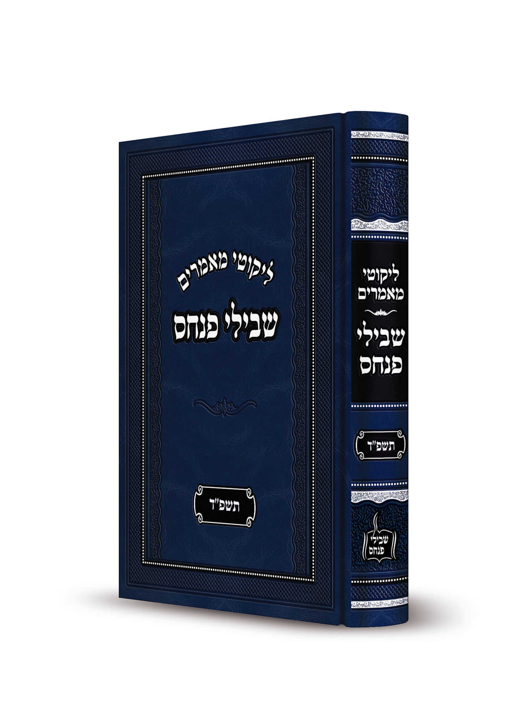 Shevili Pinchos 5784 / שבילי פנחס -תשפ''ד