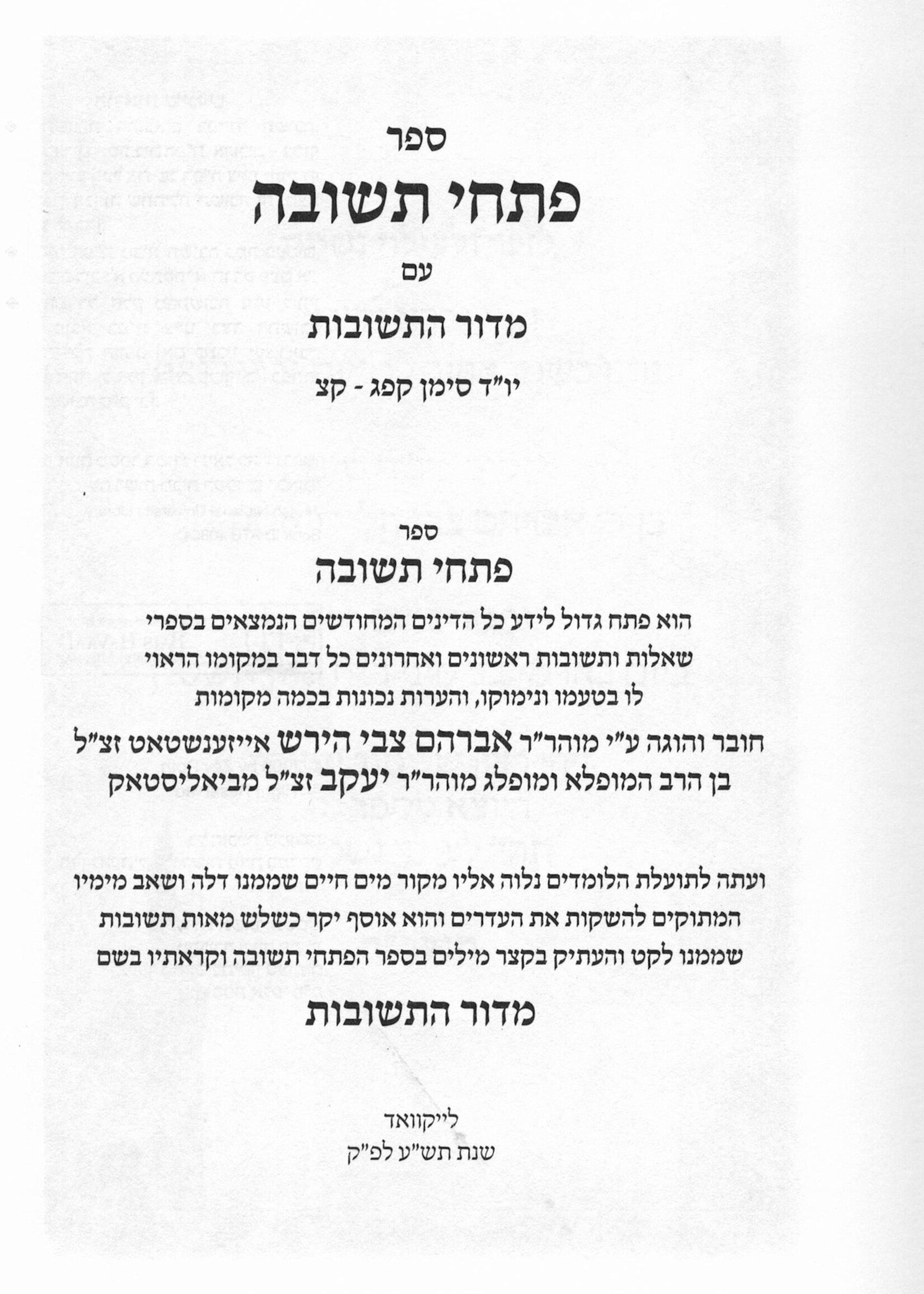 PISCHEI TESHUVA - HILCHOS NIDDAH SIMAN 183 - 200/   :פתחי תשובה - עם מדור התשובות הלכות נדה סימן קפג - ר