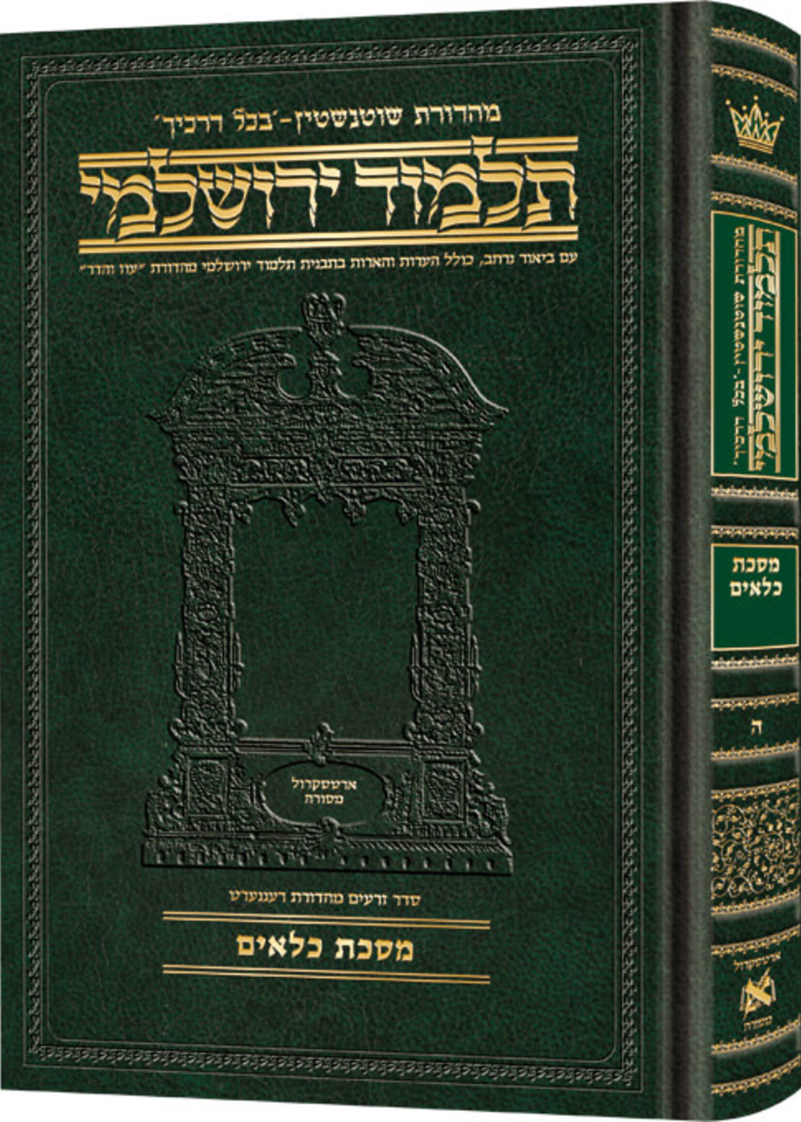 Schottenstein Talmud Yerushalmi - Hebrew Edition Compact Size - Tractate Kilayim (Daf Yomi Size)