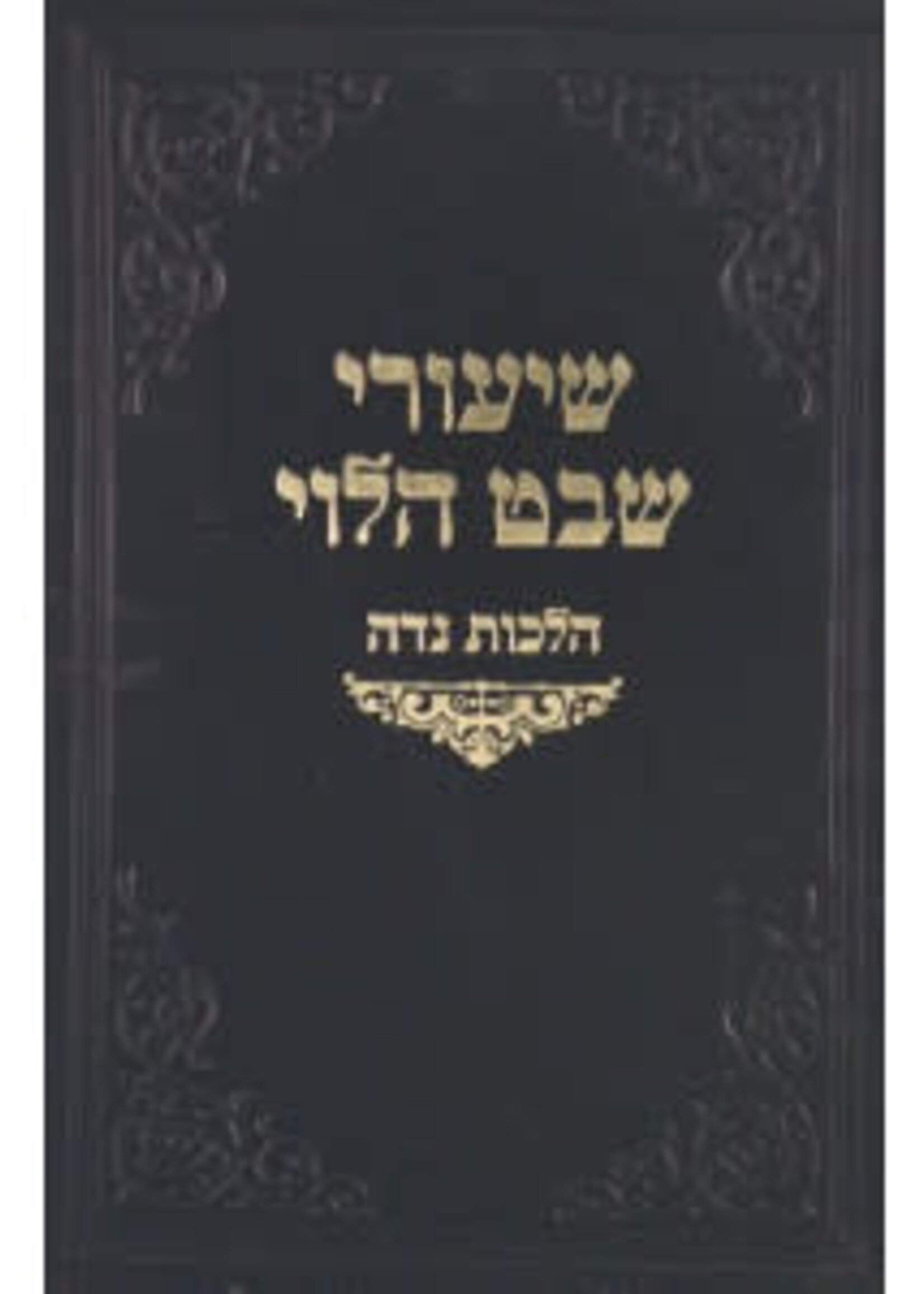 Shiurei Shevet Halevi - Hilchos Niddah /  שיעורי שבט הלוי הלכות נדה