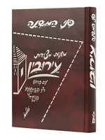 Penai Hamishnah - Eiruvin (Hebrew) / פני המשנה עירובין