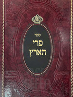 Sefer Peri Haaretz / ספר פרי הארץ