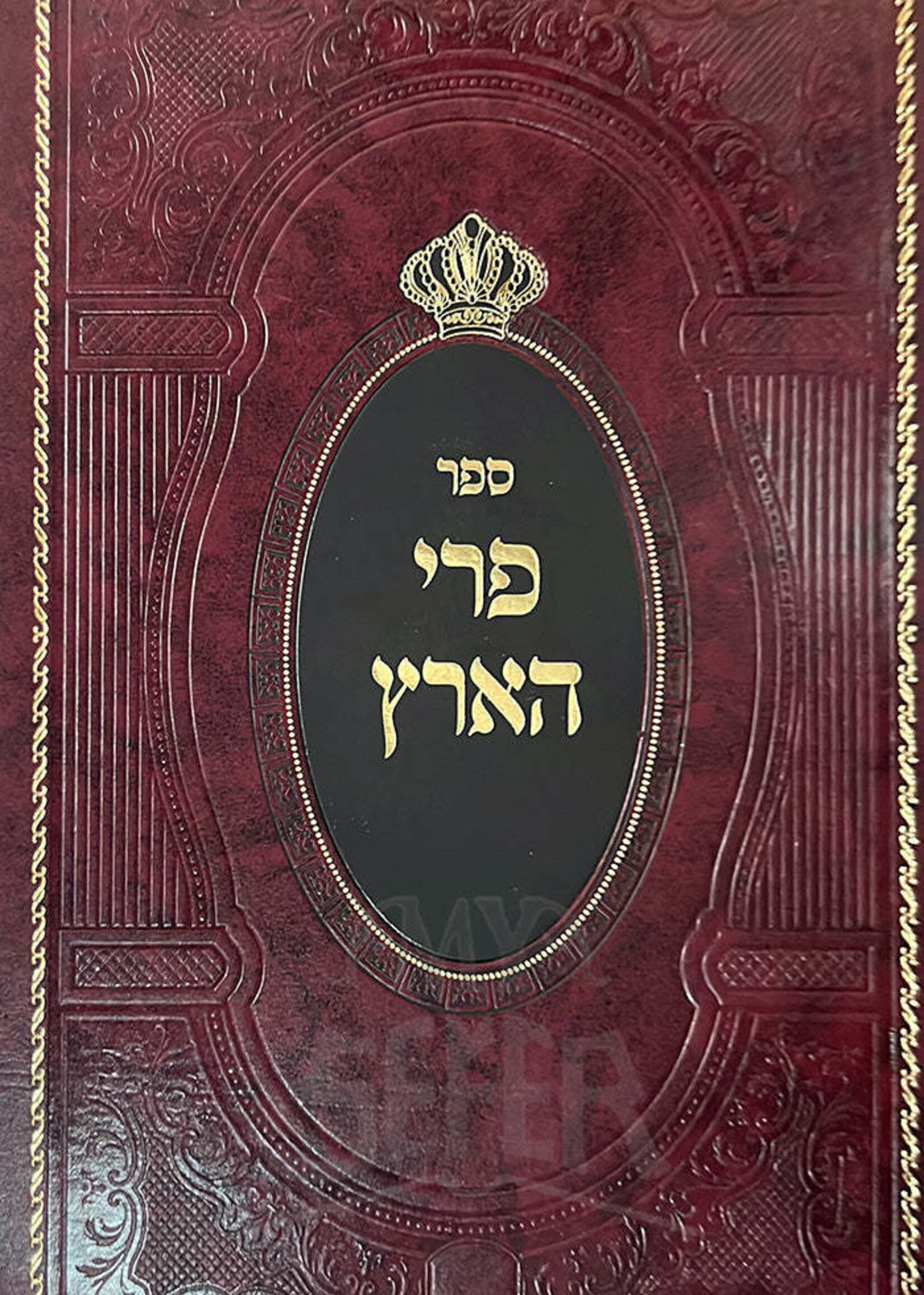 Sefer Peri Haaretz / ספר פרי הארץ
