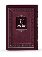 Leminated Tikun Shavuos / תיקון ליל שבועות