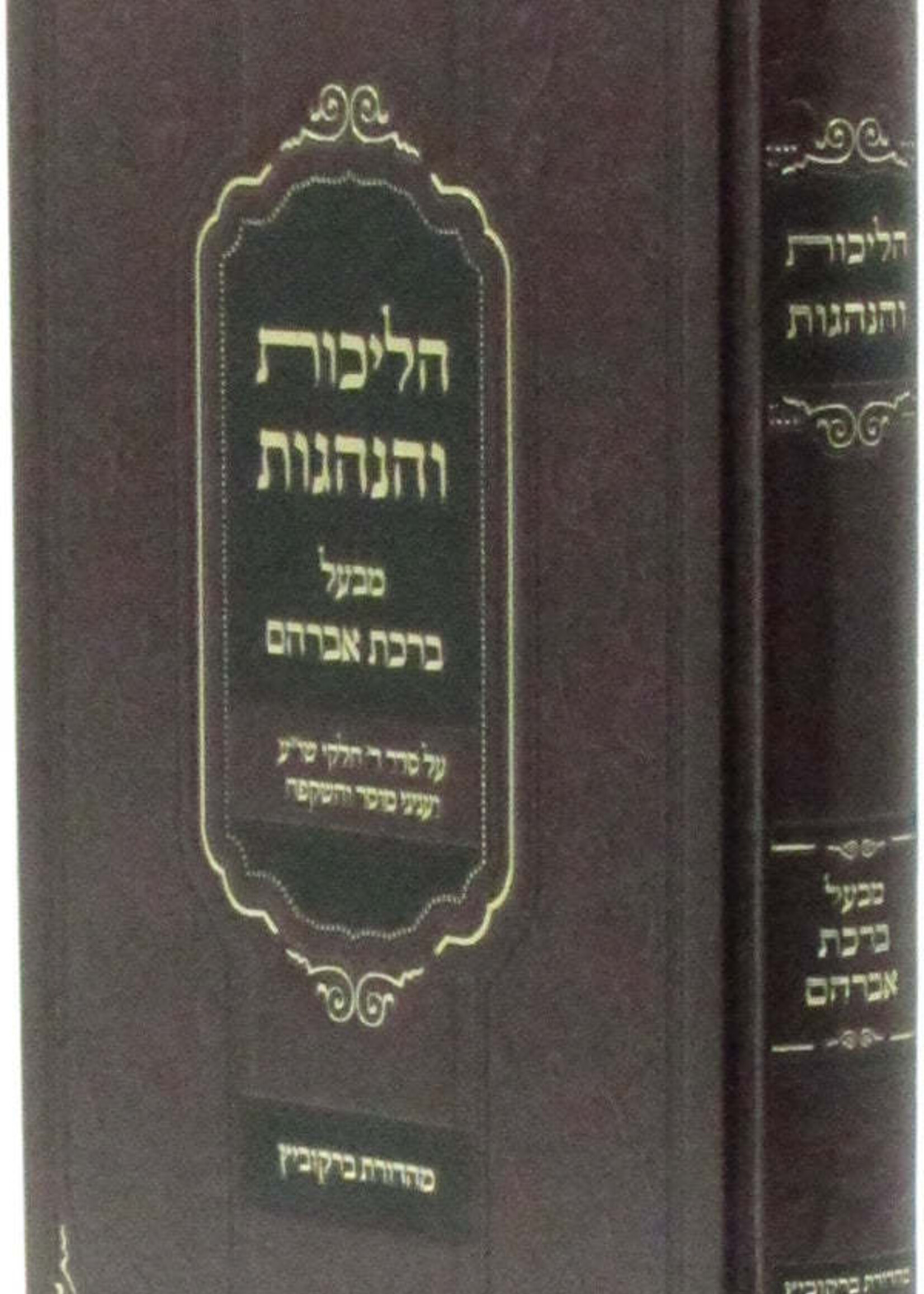Halichos V'Hanhagos M'Baal Birchas Avraham /  הליכות והנהגות מבעל ברכת אברהם