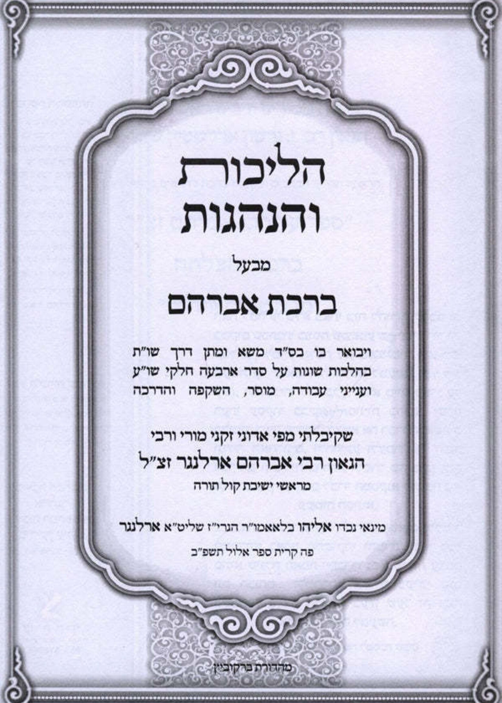 Halichos V'Hanhagos M'Baal Birchas Avraham /  הליכות והנהגות מבעל ברכת אברהם