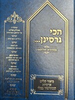 Huchi Garsinon - Yiddish Explanation Of Aramaic Words in the Gemara / הכי גרסינן גמרא - אידיש
