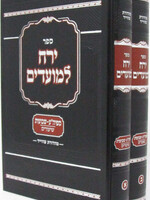 Sefer Yareiach LeMoadim Al Shevuos 2 Volume Set / ספר ירח למועדים על שבועות 2 כרכים