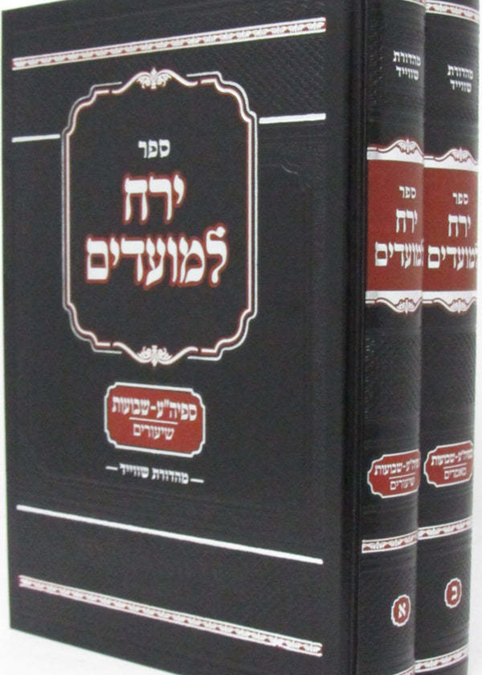 Sefer Yareiach LeMoadim Al Shevuos 2 Volume Set / ספר ירח למועדים על שבועות 2 כרכים