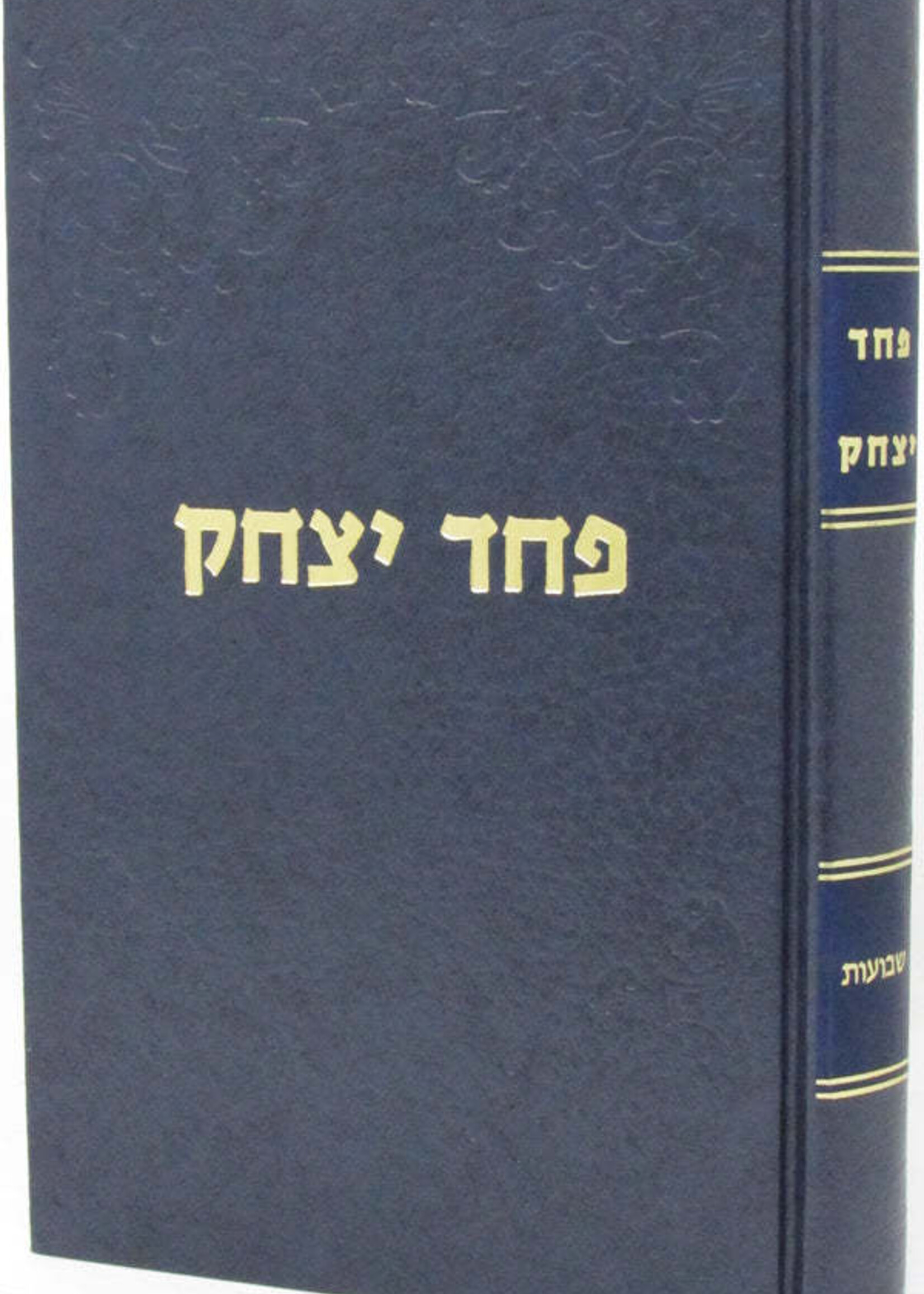 Pachad Yitzchak Shavuos /  פחד יצחק - שבועות
