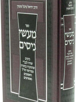 Sefer Maasei Nissim / ספר מעשי ניסים