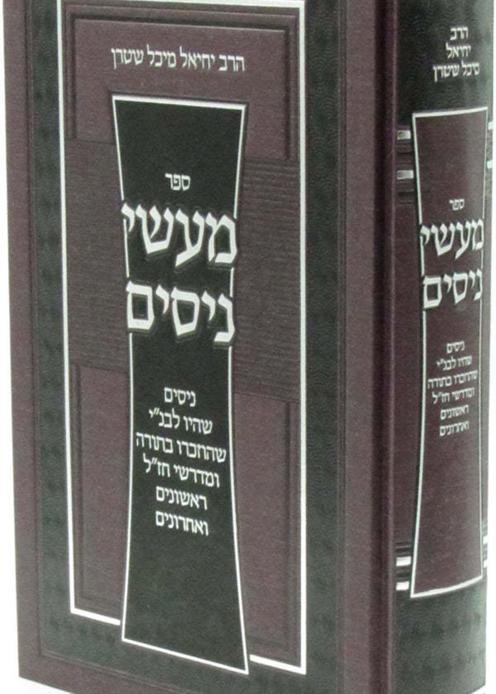 Sefer Maasei Nissim / ספר מעשי ניסים