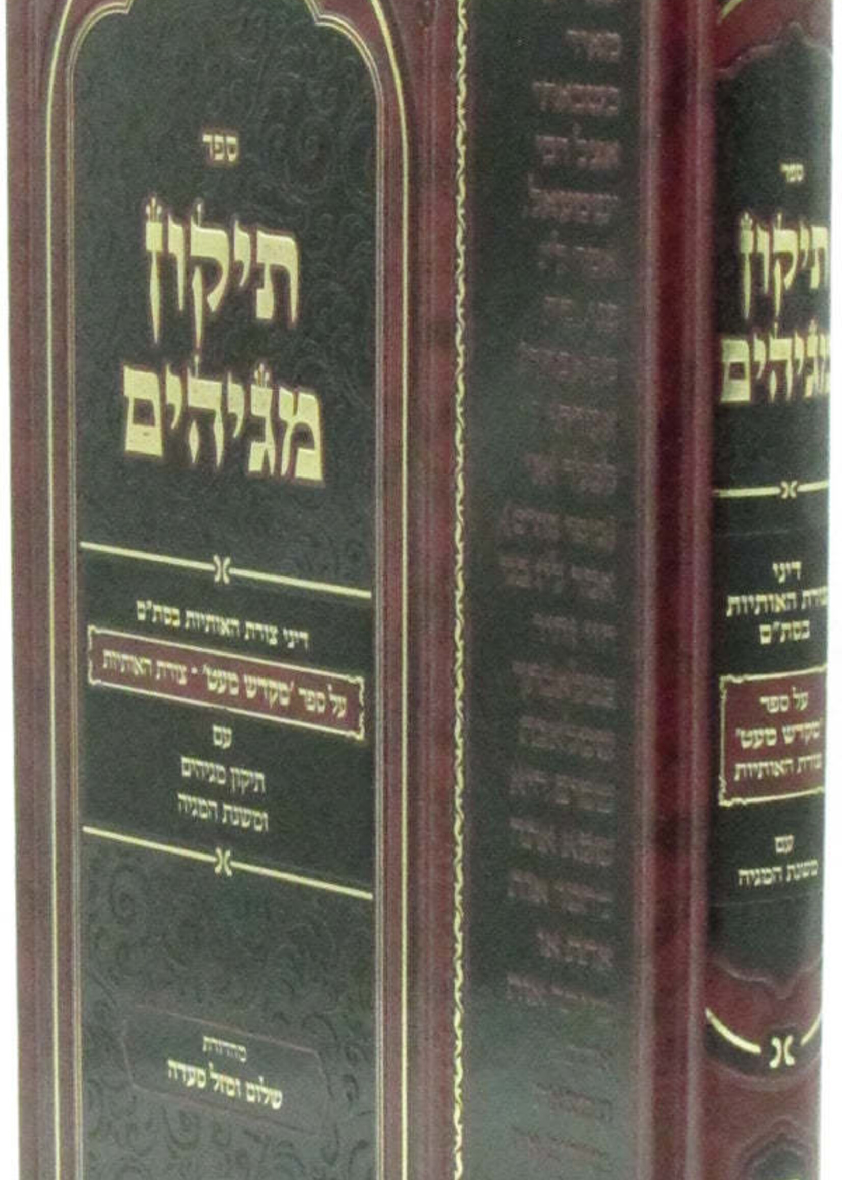 Sefer Tikkun Magihim / ספר תיקון מגיהים