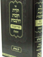 Sefer Toras Chovos HaLevavos Shaar HaBitachon HaMeshulav Lev HaShalom / ספר תורת חובות הלבבות המשלב לב שלום