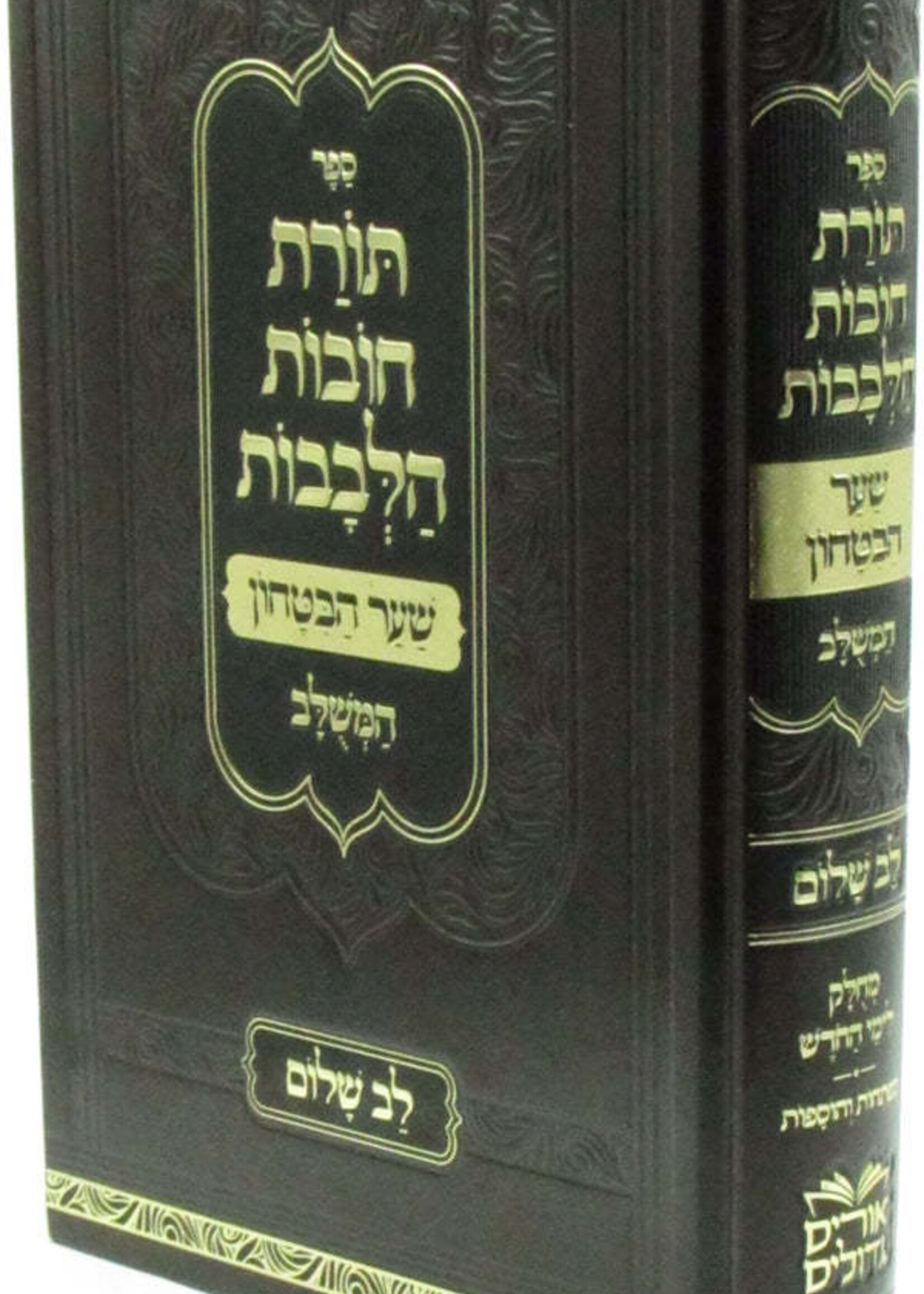 Sefer Toras Chovos HaLevavos Shaar HaBitachon HaMeshulav Lev HaShalom / ספר תורת חובות הלבבות המשלב לב שלום