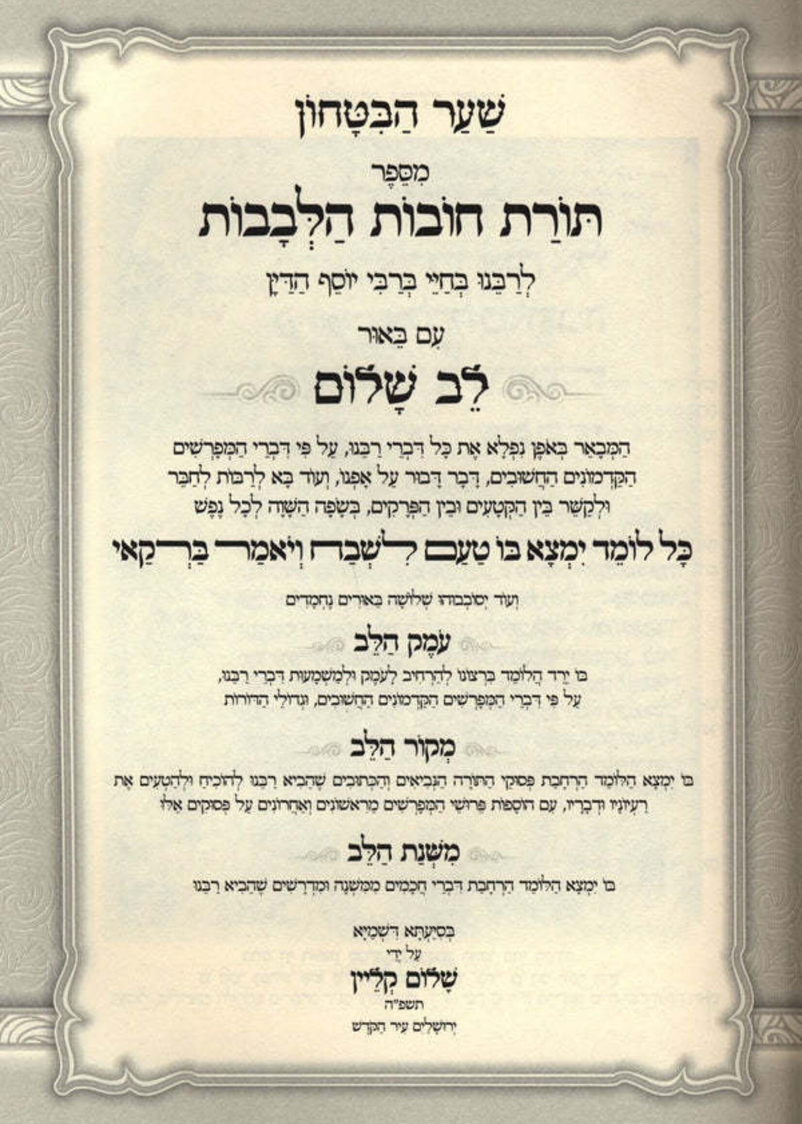Sefer Toras Chovos HaLevavos Shaar HaBitachon HaMeshulav Lev HaShalom / ספר תורת חובות הלבבות המשלב לב שלום