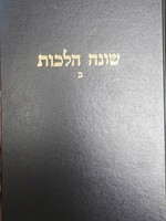 Shoneh Halachos Chelek Beis / שונה הלכות -ח''ב -הגר''ח קנייבסקי