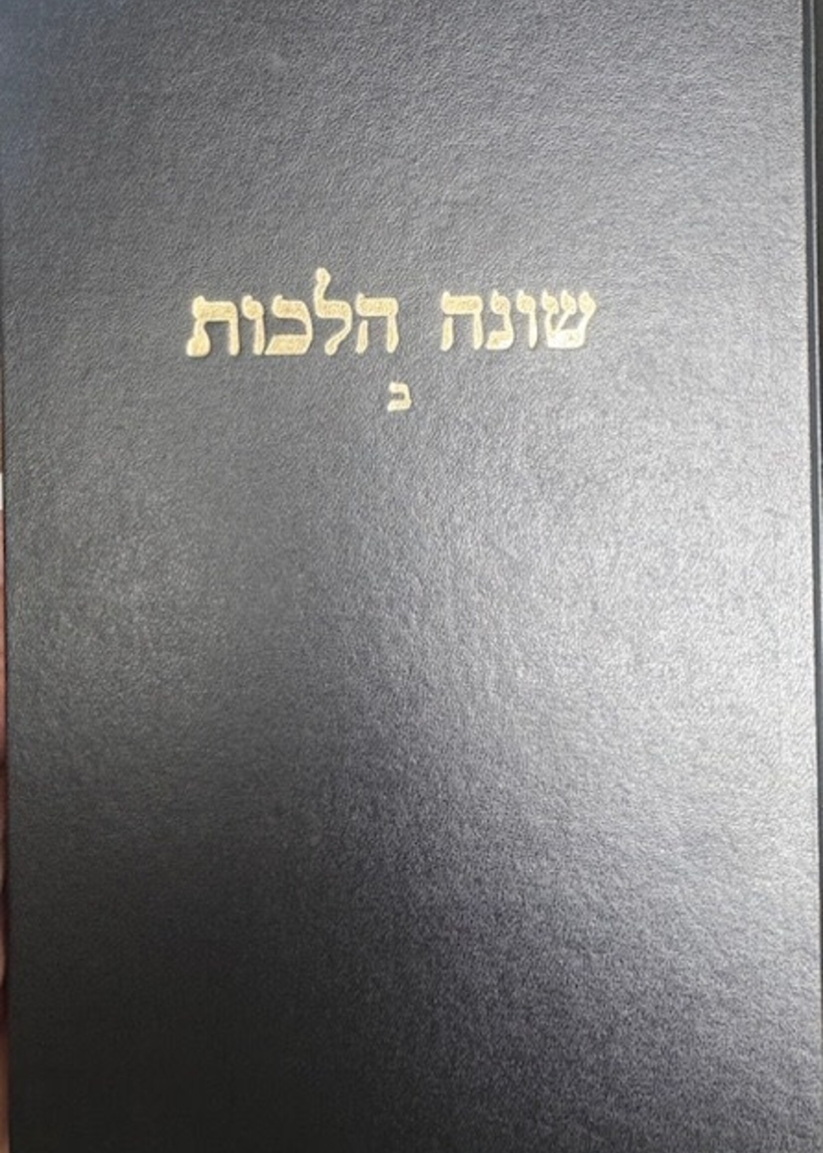 Shoneh Halachos Chelek Beis / שונה הלכות -ח''ב -הגר''ח קנייבסקי