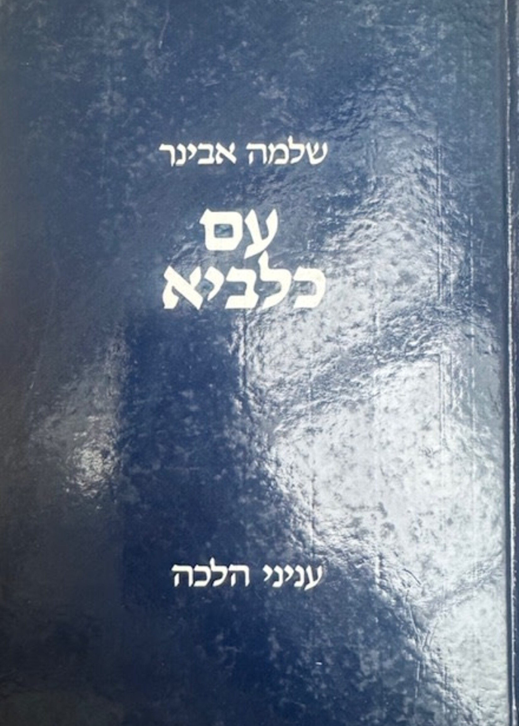 Am Kalabe 2 Vol. /  עם כלביא ב כרכים