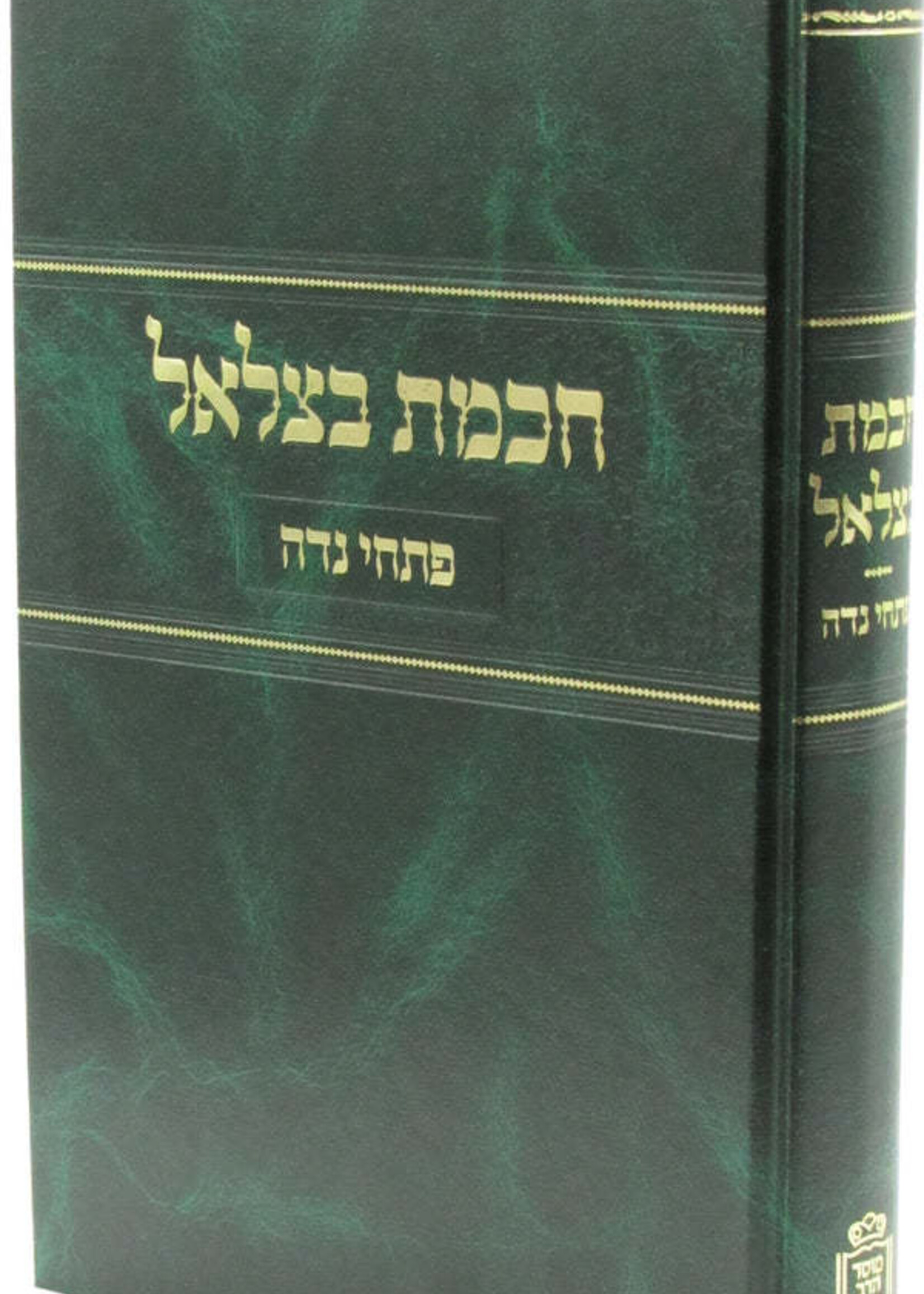 Chochmas Betzalel Al Pischei Nidah - Mossad Harav Kook / חכמת בצלאל על פתחי נדה - מוסד הרב קוק