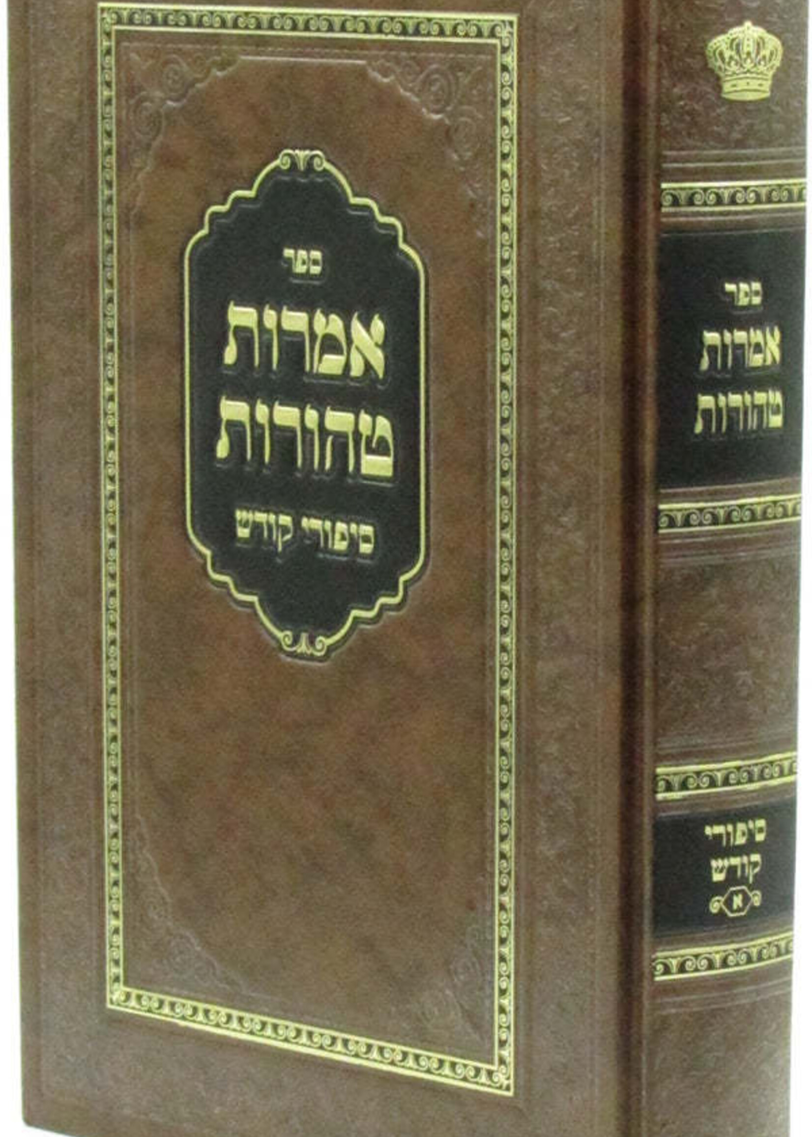 Sefer Amaros Taharos Sipurei Maasios / ספר אמרות טהורות סיפורי קודש