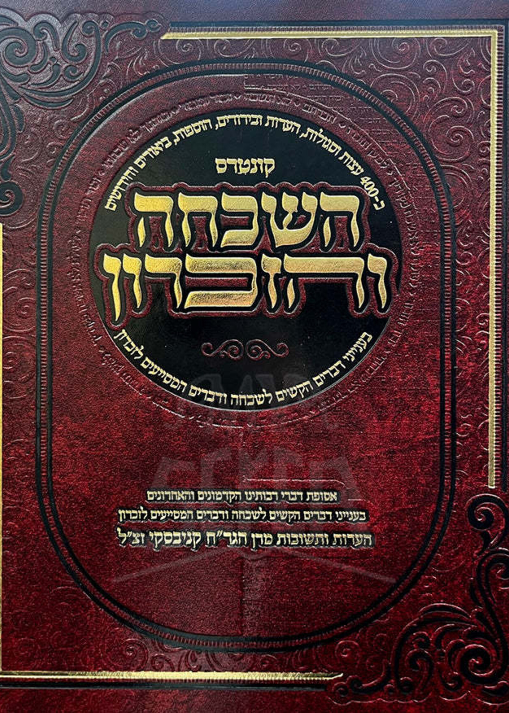 Kuntres Hashikchah V'HaZikaron / קונטרס השכחה והזכרון