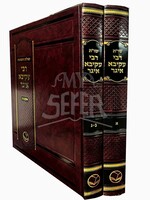 Shu"t Rabbi Akivah Eiger - 2 Volume Set - Volumes 1-3 / ש"ות רבי עקיבא איגר ב כרכים חלקים א-ג