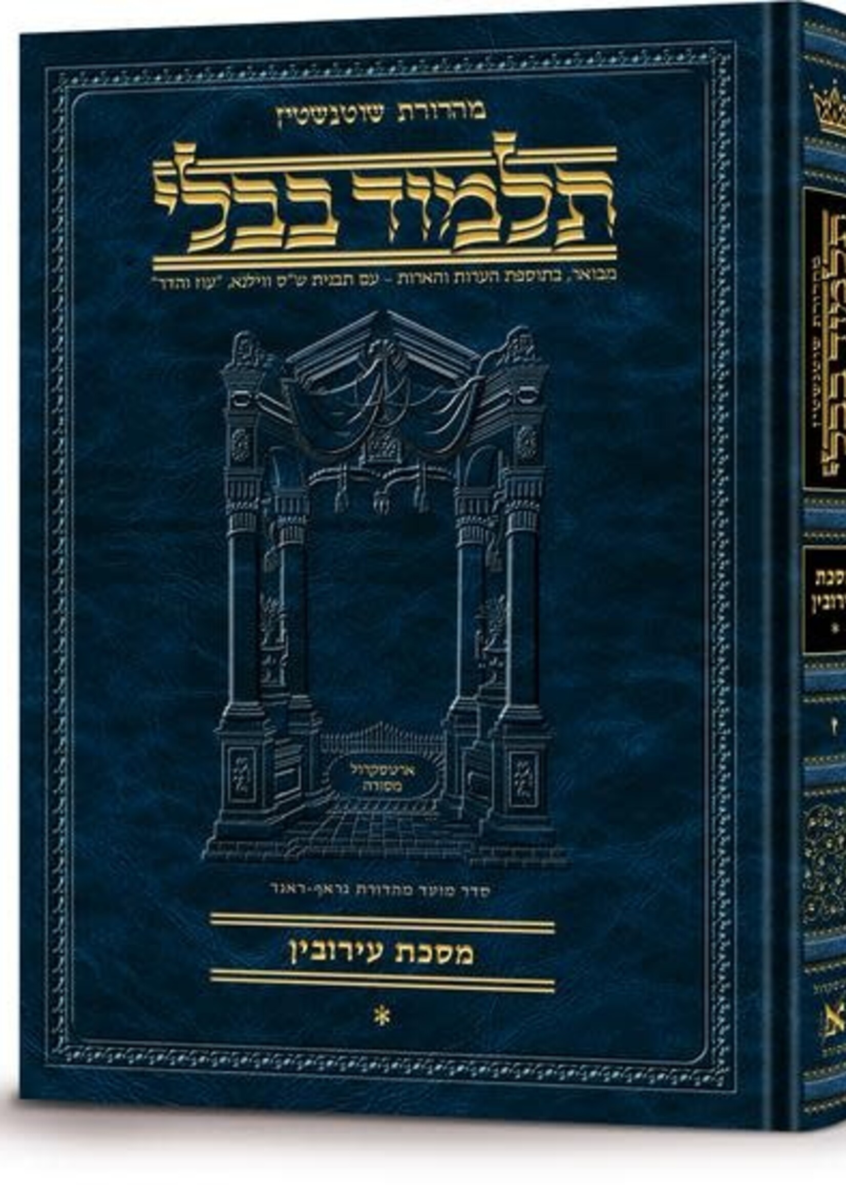 Schottenstein Ed Talmud Hebrew [#52] - Avoda Zarah #1 (2a-40b) (Full Size)
