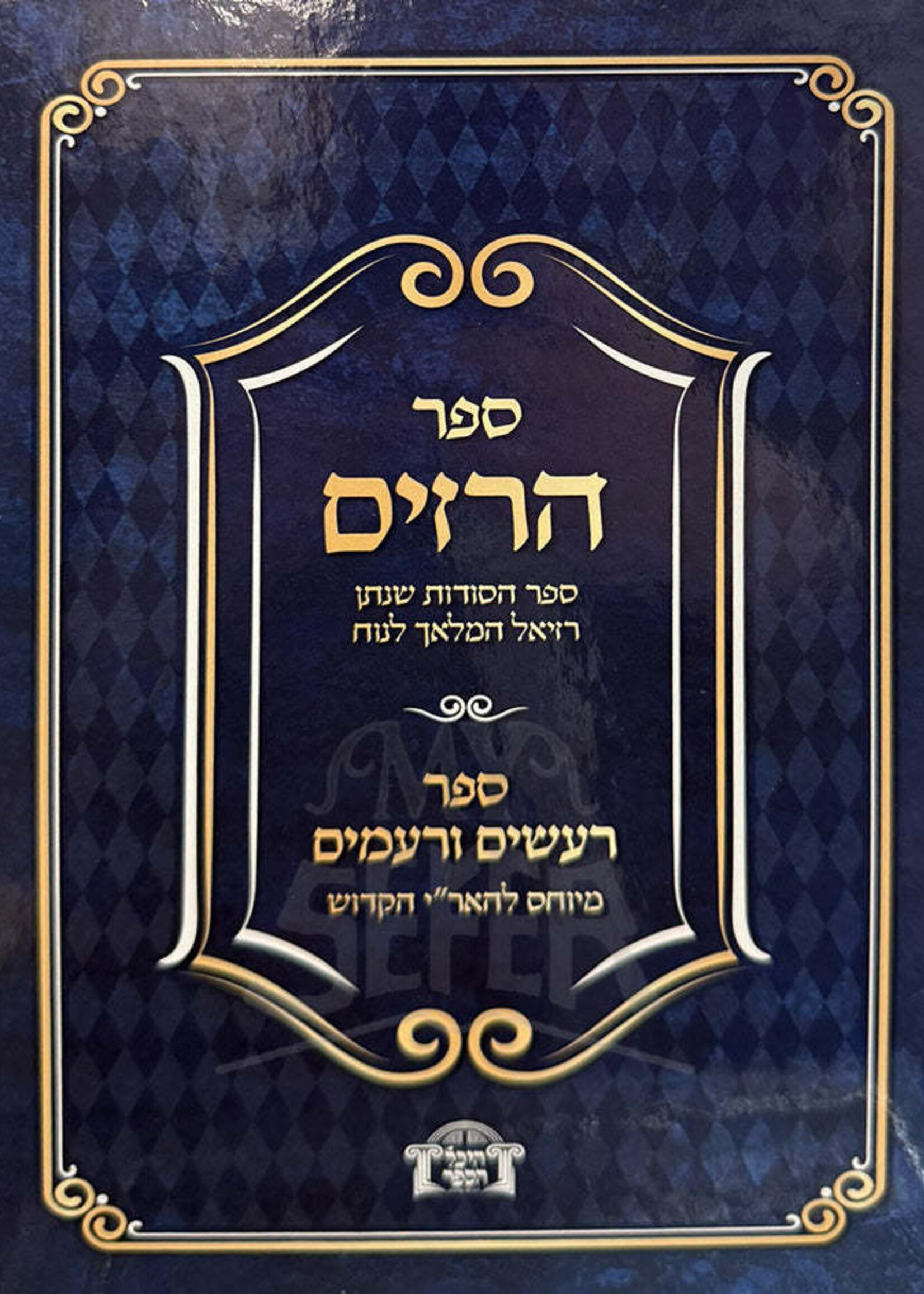Sefer HaRazim / ספר הרזים