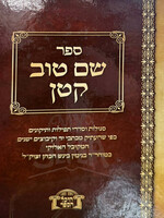 Sefer Shem Tov Katan / ספר שם טוב קטן