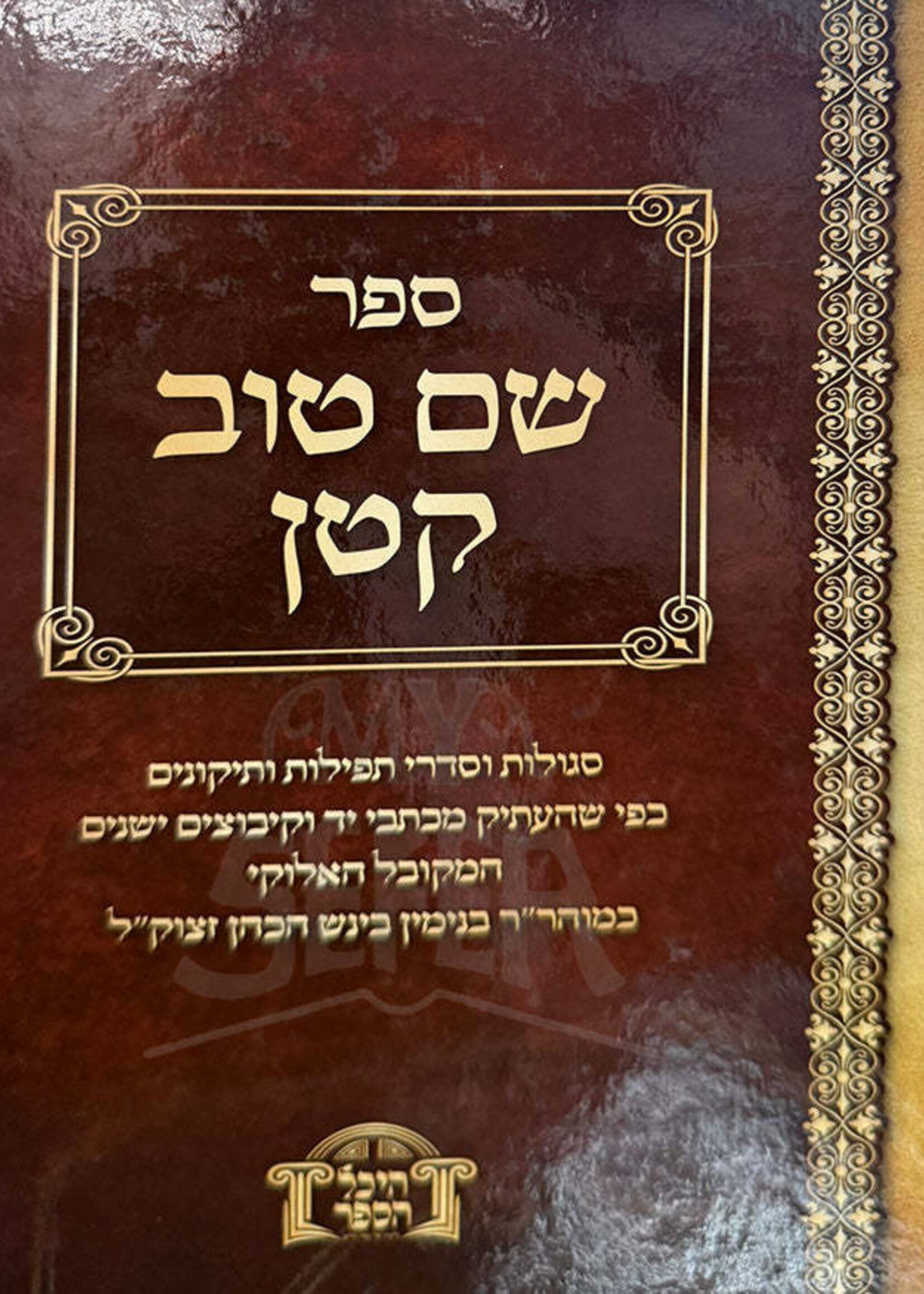 Sefer Shem Tov Katan / ספר שם טוב קטן