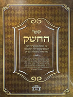 Sefer HaCheshek / ספר החשק
