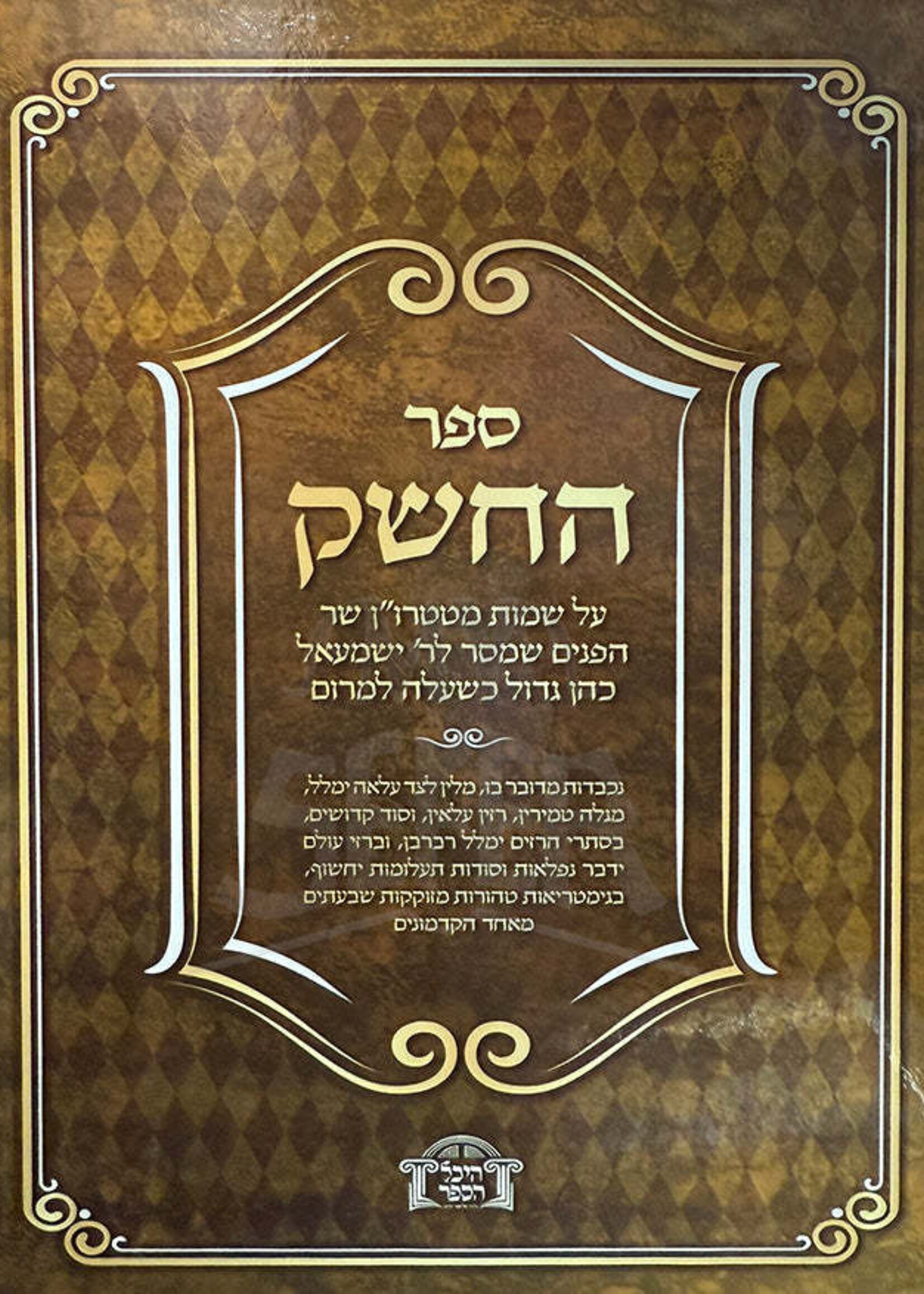 Sefer HaCheshek / ספר החשק