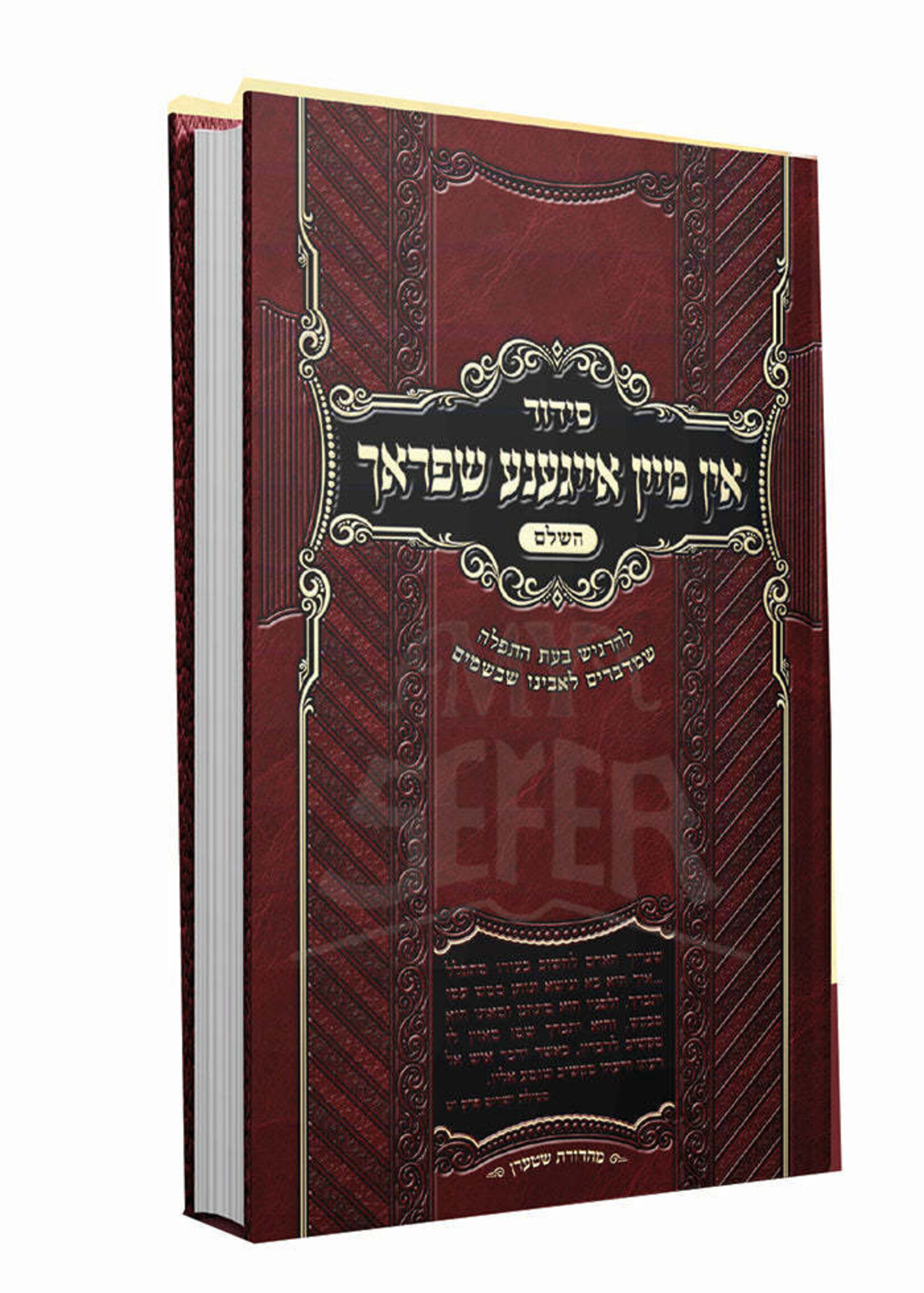 Siddur In Mein Eigene Shprach / סידור אין מיין אייגענע שפראך לכל ימות השנה