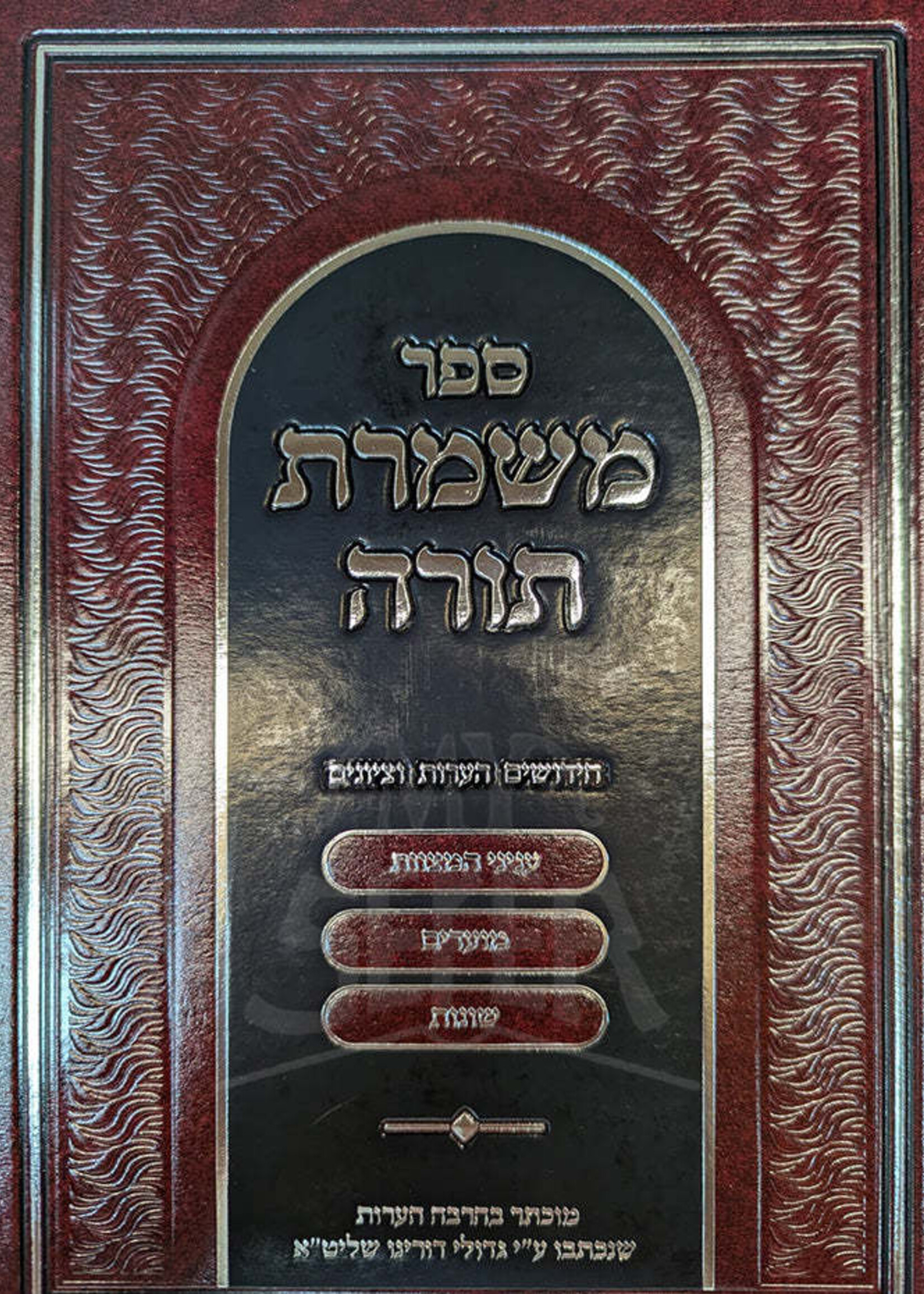 Sefer Mishmeres Torah / ספר משמרת תורה