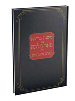 Mishnas Sofrim Pear Halacha / משנת סופרים - צורת האותיות - פאר הלכה