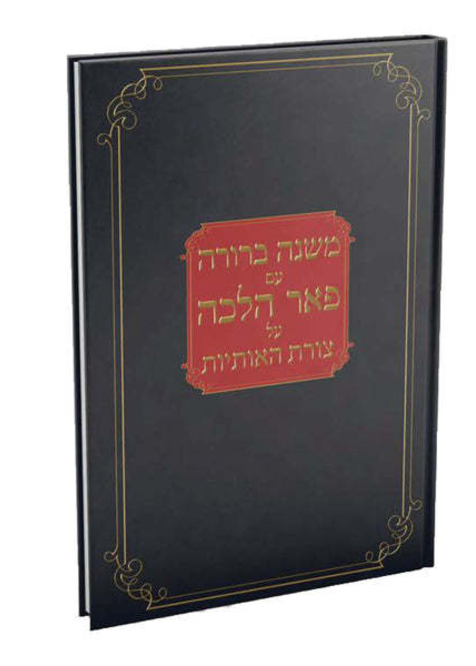 Mishnas Sofrim Pear Halacha / משנת סופרים - צורת האותיות - פאר הלכה