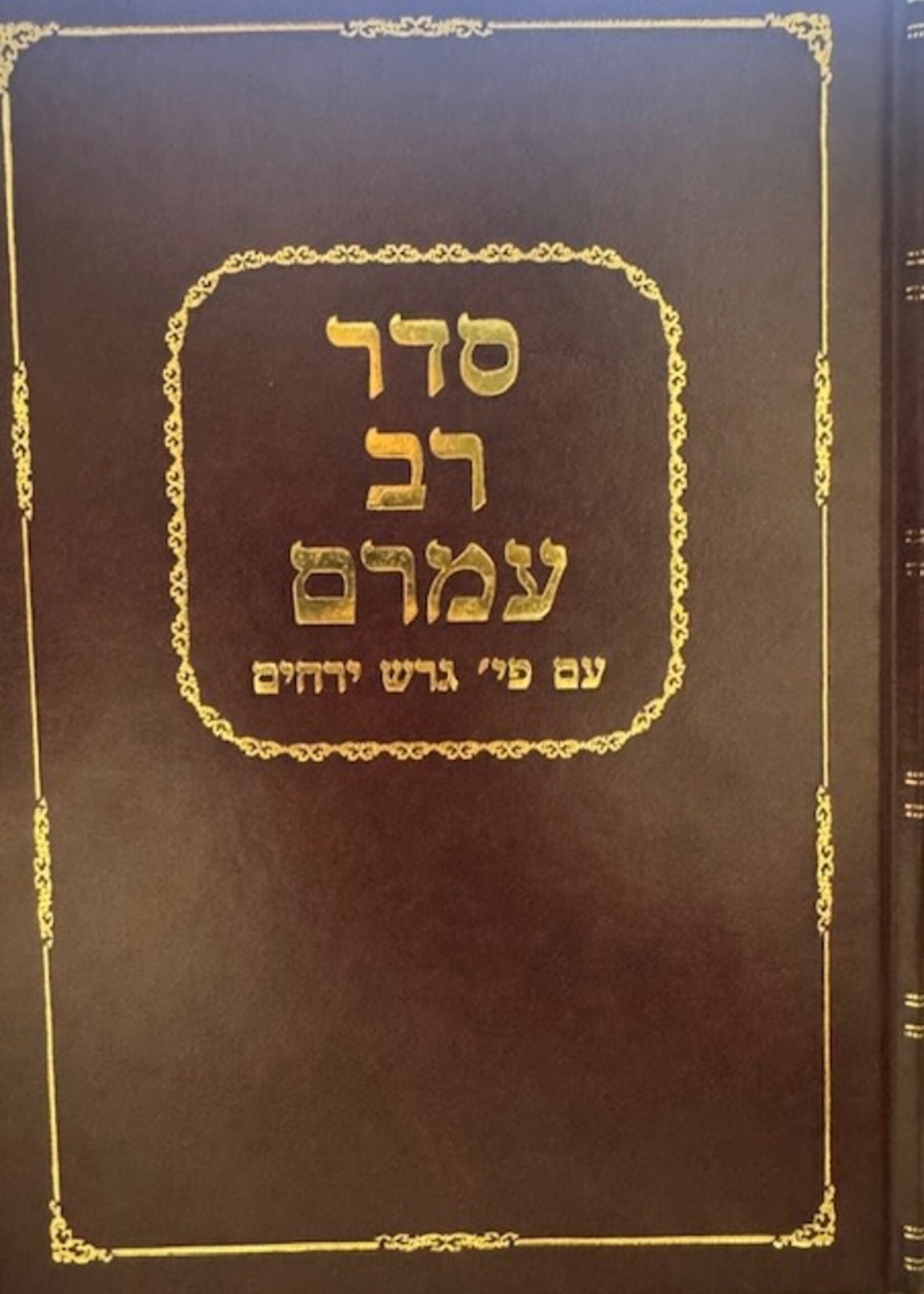 Seder Rav Amram Gaon - Geresh Yerachim/ סדר רב עמרם גאון גרש ירחים