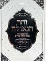 Zohar HaGeulah / זהר הגאולה