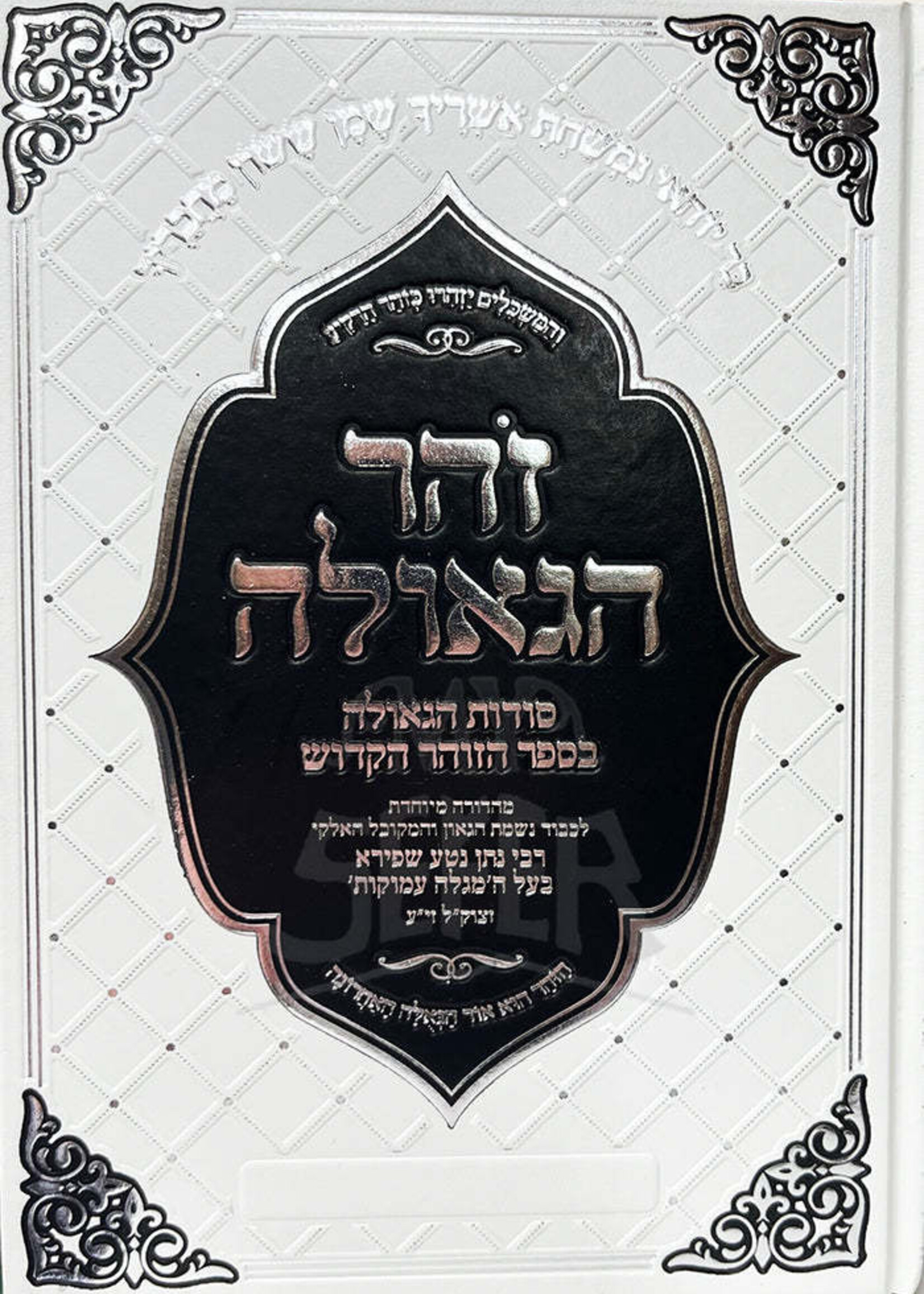 Zohar HaGeulah / זהר הגאולה