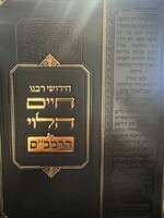 חידושי רבנו חיים הלוי על הרמב"ם - עם הערות הרב אסייג