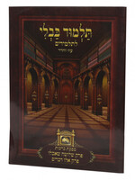 רפרקים לתלמידים - ברכות פרק שלשה שאכלו - עוז והד