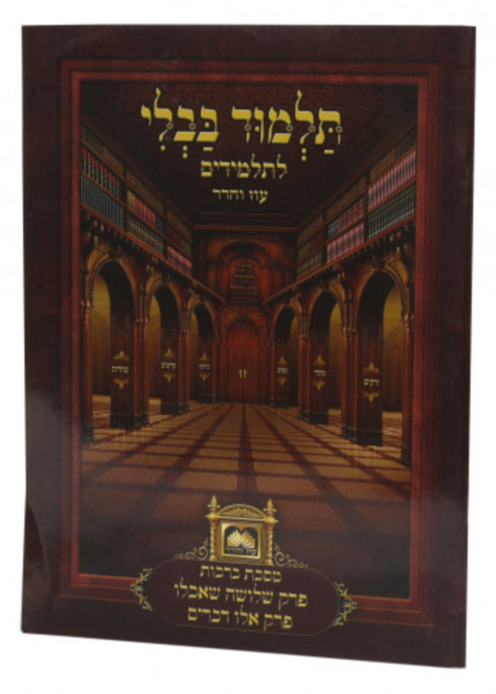 רפרקים לתלמידים - ברכות פרק שלשה שאכלו - עוז והד