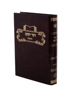 Dvar Yakov - Masechta Kesubos - Volume 1 Perek 1 & 2 דבר יעקב - מסכת כתובות - חלק א פרק א ב