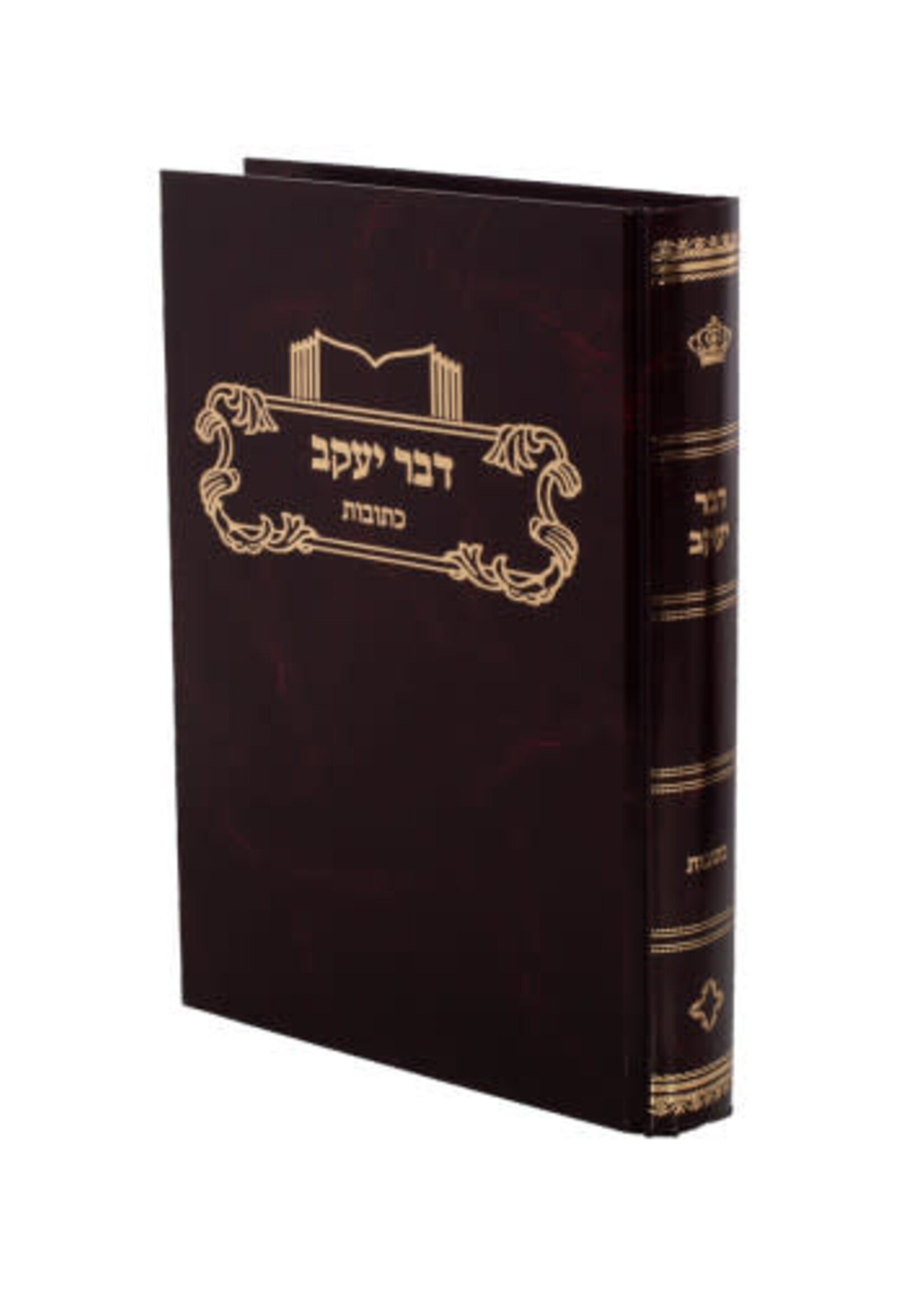 Dvar Yakov - Masechta Kesubos - Volume 1 Perek 1 & 2 דבר יעקב - מסכת כתובות - חלק א פרק א ב