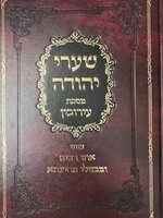 Sharei Yehuda Eruvin / שערי יהודה מס עירובין עניני אתו רבים ומבטלי מחיצתא