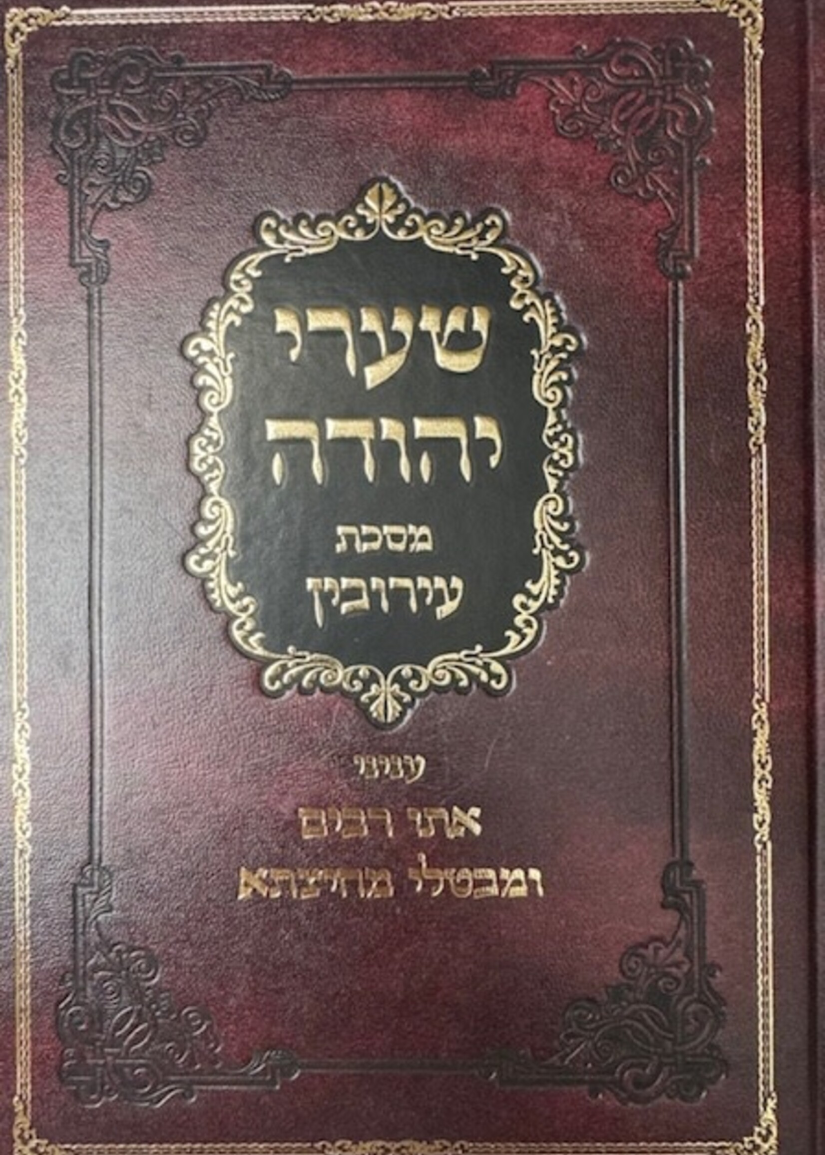 Sharei Yehuda Eruvin / שערי יהודה מס עירובין עניני אתו רבים ומבטלי מחיצתא